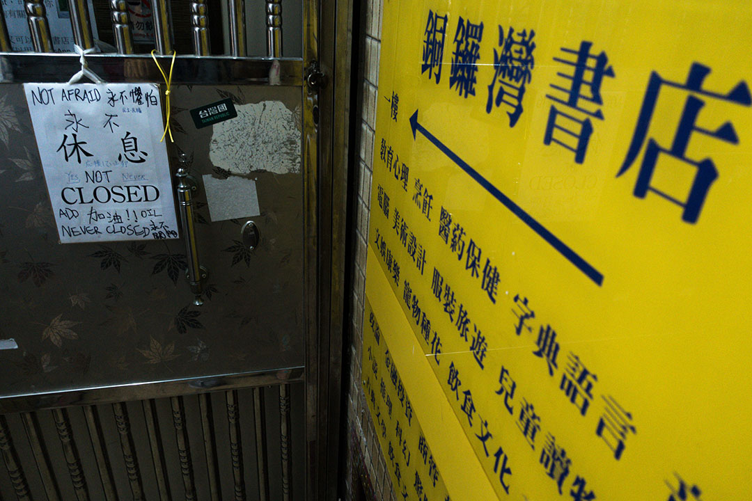 2016年1月18日,香港,銅鑼灣書店在李波失蹤後一直暫停營業。攝:盧翊銘/端傳媒