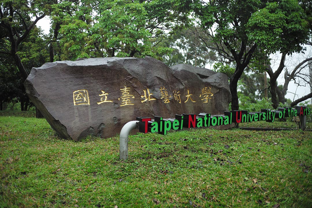 國立台北藝術大學的校名石。攝:Billy.H.C.Kwok/端傳媒