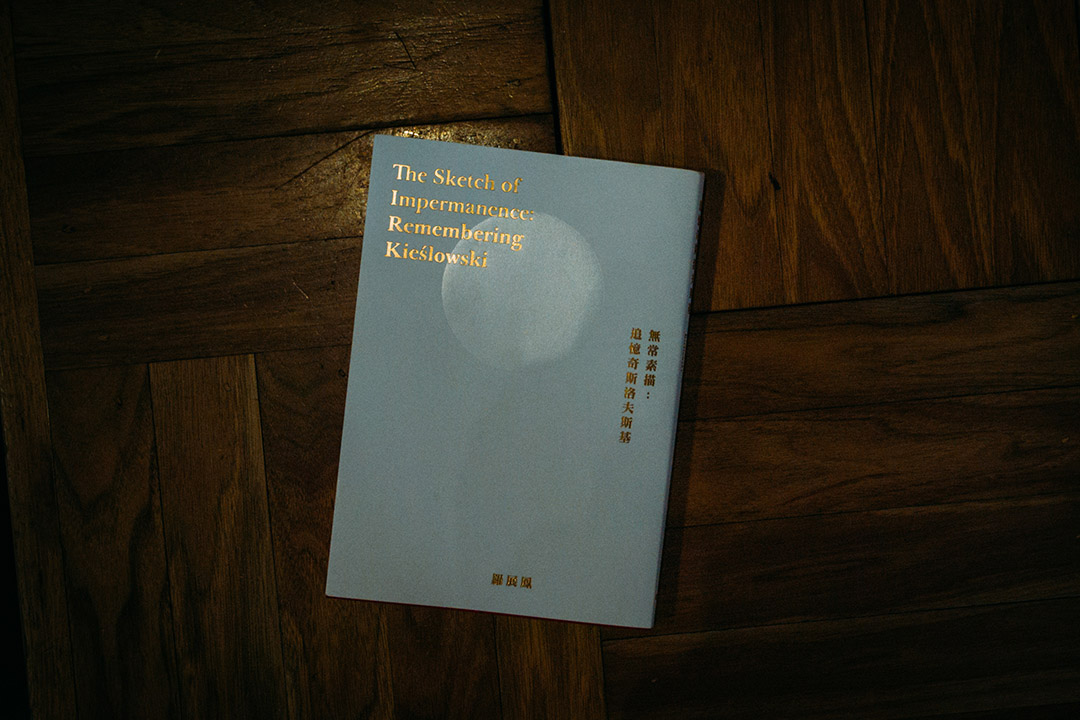 《无常素描：追忆奇斯洛夫斯基》。出版：Kubrick；作者：罗展凤；出版日期：2016年2月 摄：叶家豪/端传媒