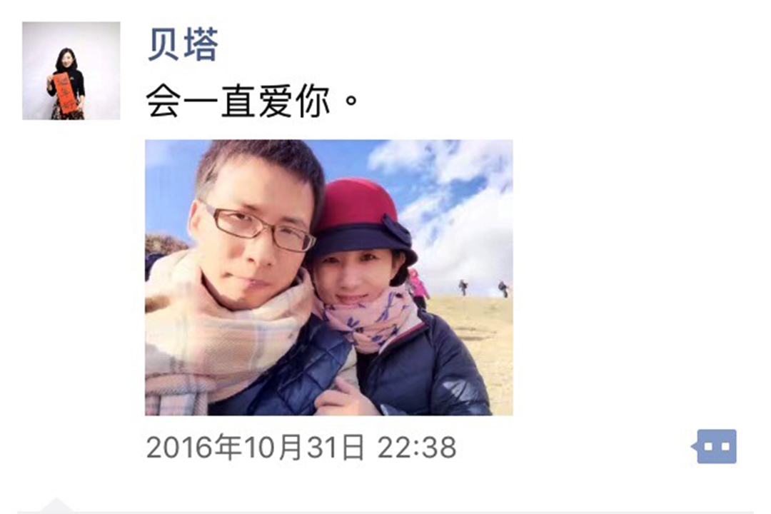 戴学林的太太「贝塔」微信朋友圈截图。