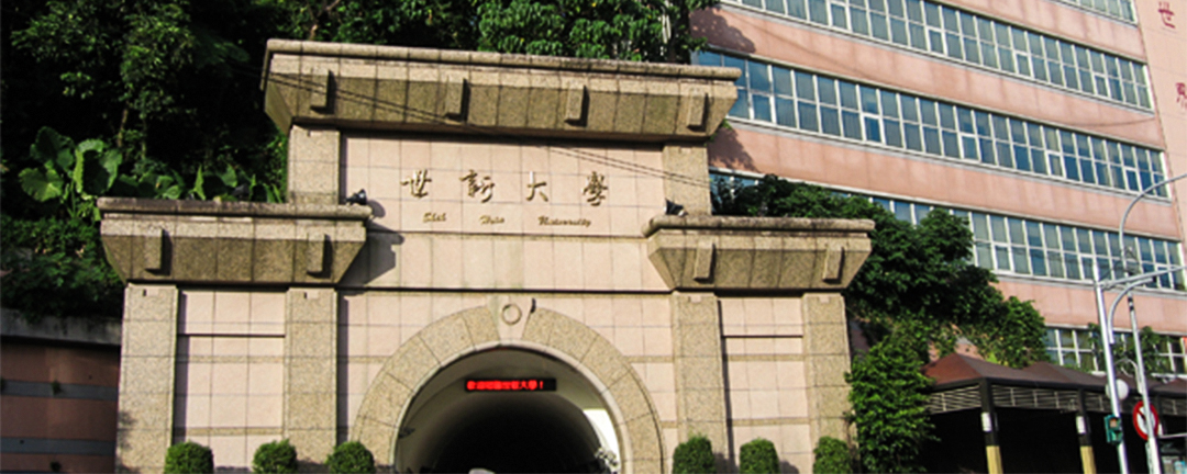 有指台灣私立世新大學在邀請大陸院校派研修生來台時,曾簽署一份「一中承諾書」。