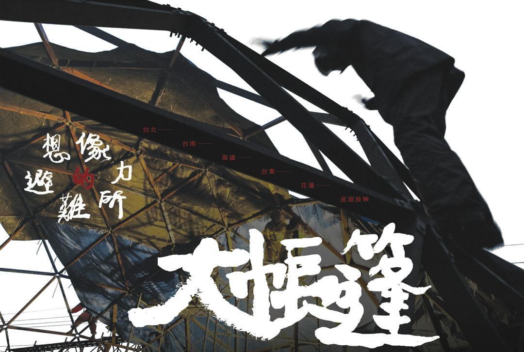 《大帳篷:想像力的避難所》宣傳海報。