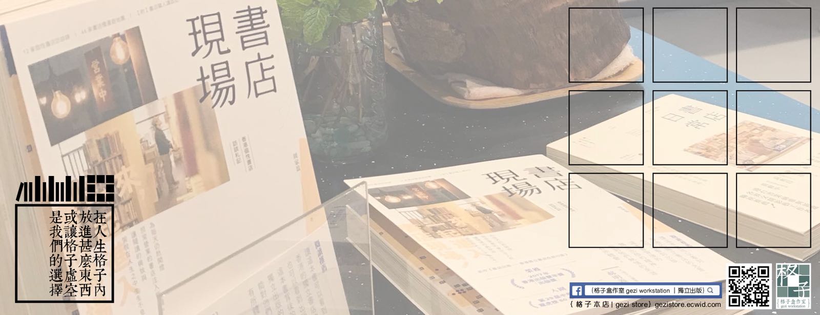 格子盒作室