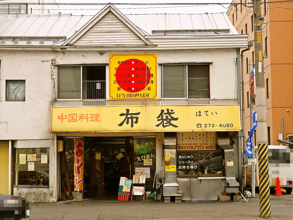 札幌中華料理店——布袋。