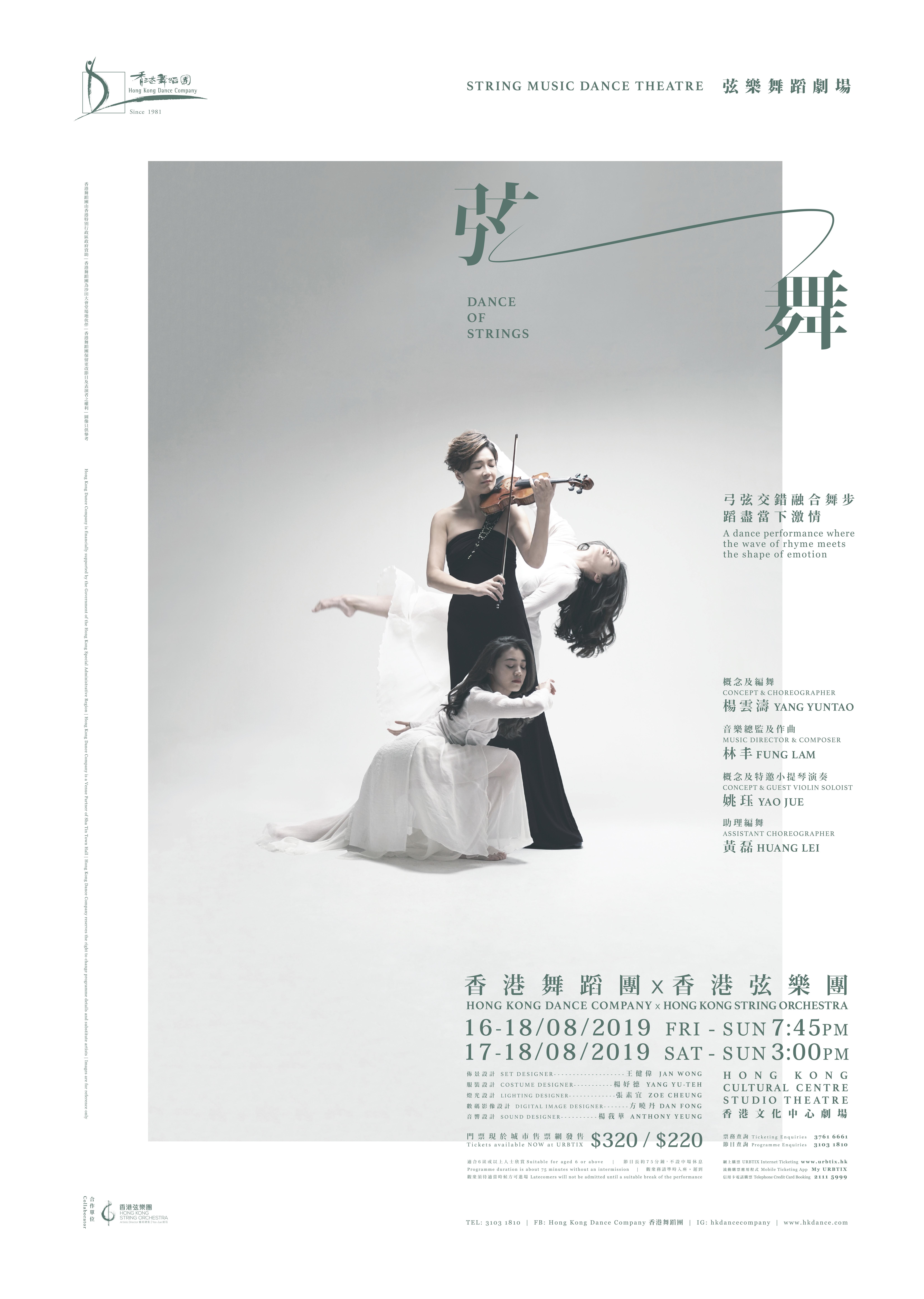 香港舞蹈團弦樂舞蹈劇場《弦舞》海報。