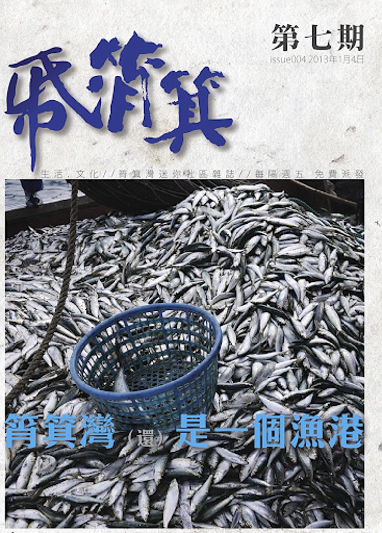 《紙筲箕》2013年出版的第七期。