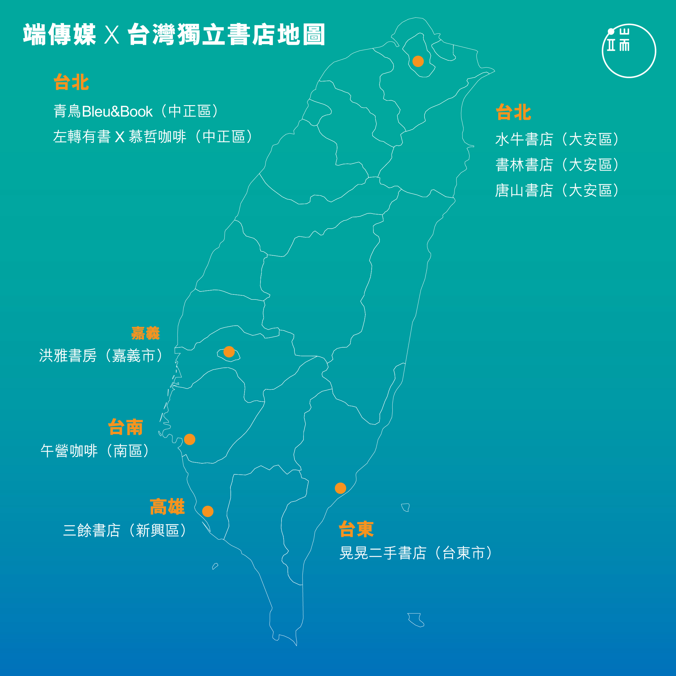 台灣獨立書店地圖。