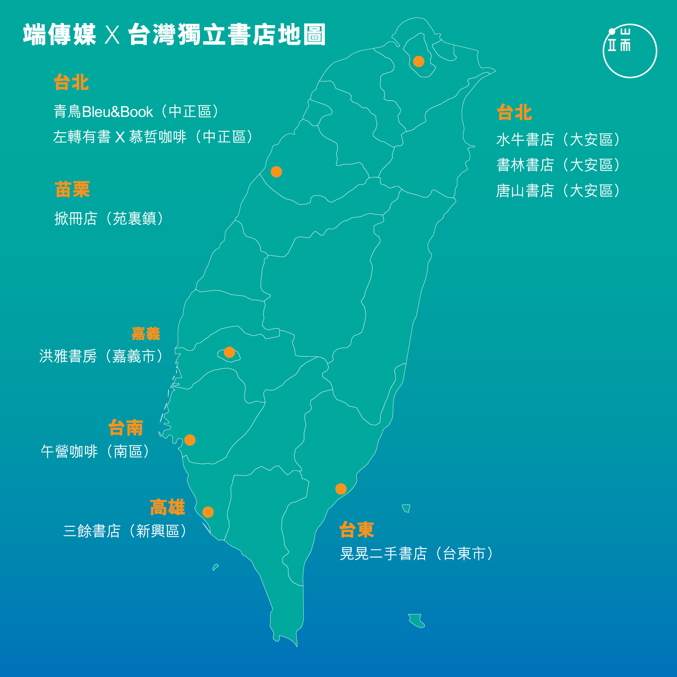 台灣獨立書店地圖。