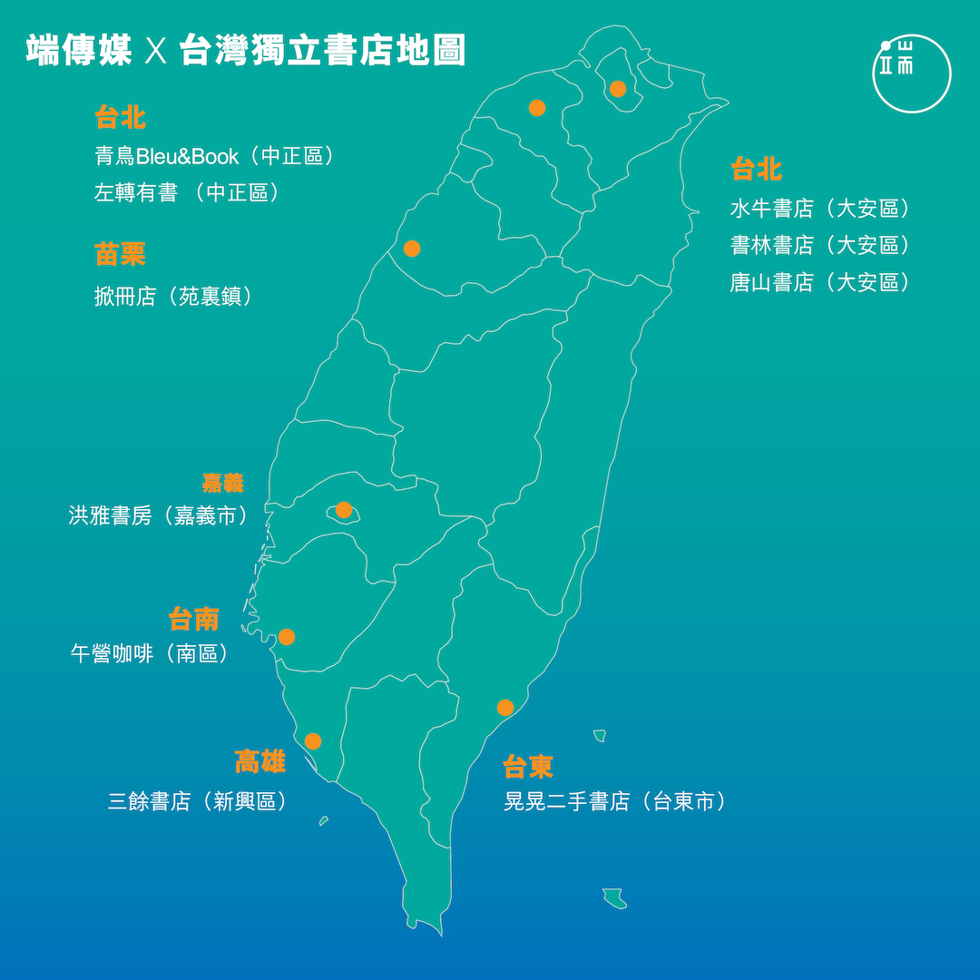 台灣獨立書店地圖。